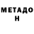 Метадон белоснежный Jaida Godfrey